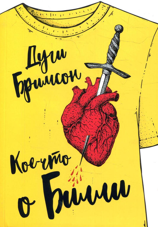 Обложка книги "Бримсон: Кое-что о Билли"