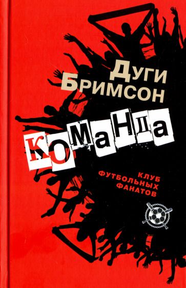 Обложка книги "Бримсон: Команда"