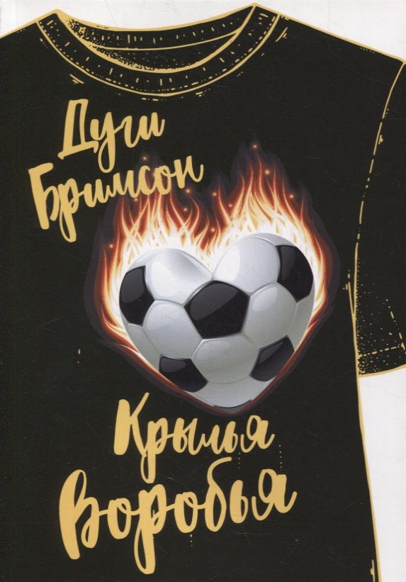 Обложка книги "Бримсон: Крылья воробья"