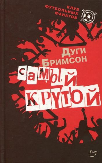 Обложка книги "Бримсон: Самый крутой"