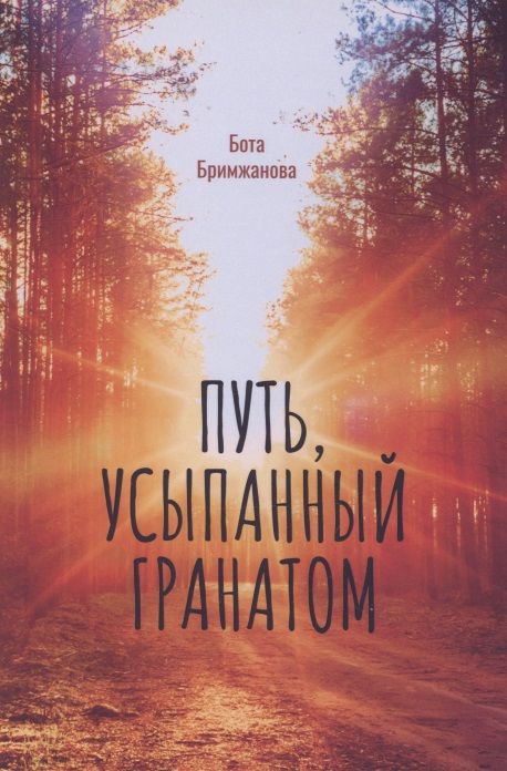 Обложка книги "Бримжанова: Путь, усыпанный гранатом"