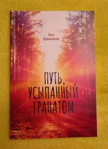 Фотография книги "Бримжанова: Путь, усыпанный гранатом"