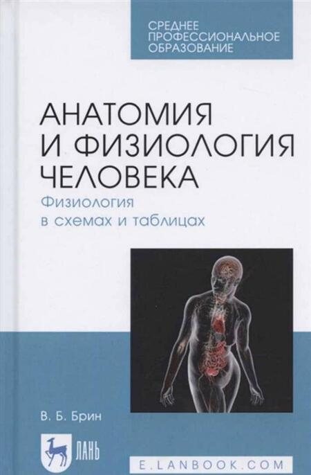 Фотография книги "Брин: Анатомия и физиология человека в схемах и таблицах. Учебное пособие"