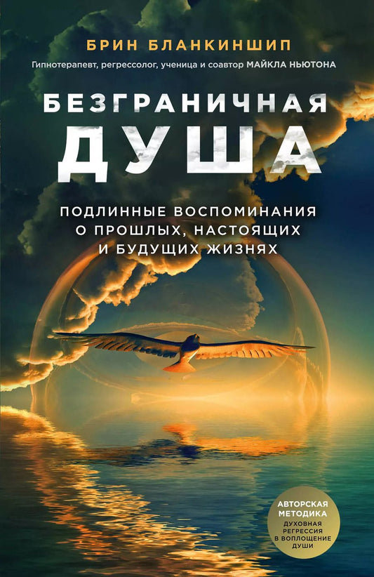 Обложка книги "Брин Бланкиншип: Безграничная душа. Подлинные воспоминания о прошлых, настоящих и будущих жизнях"