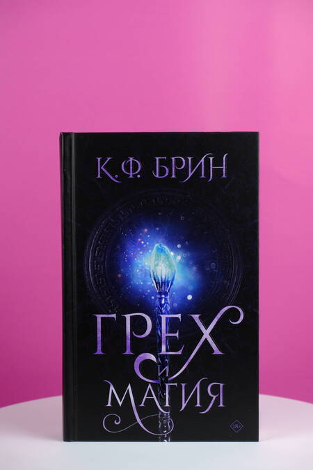 Фотография книги "Брин: Грех и магия"