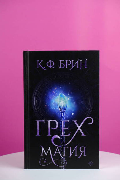 Фотография книги "Брин: Грех и магия"