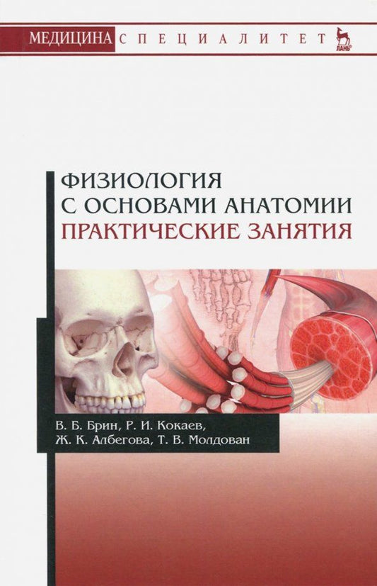Обложка книги "Брин, Кокаев, Албегова: Физиология с основами анатомии. Практические занятия. Учебное пособие"