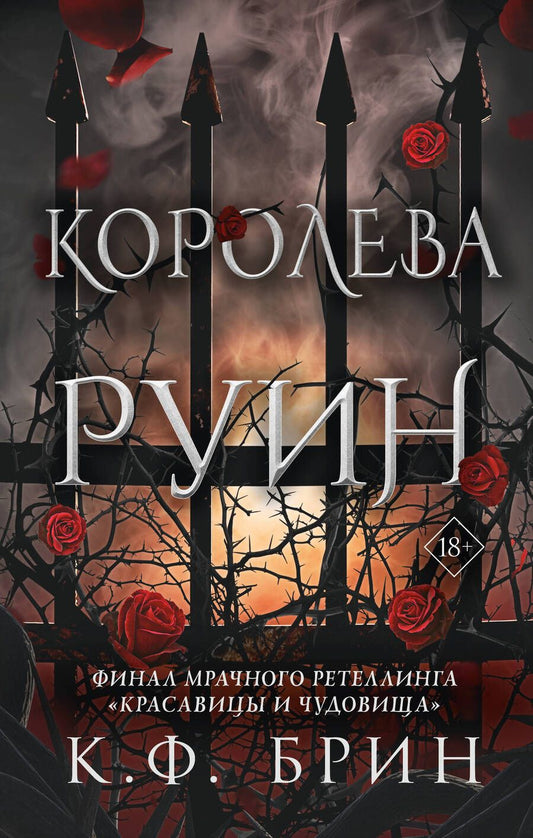 Обложка книги "Брин: Королева руин"