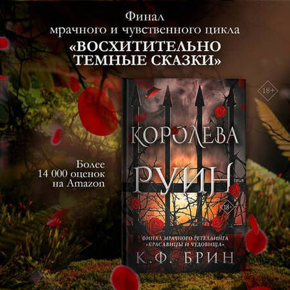 Фотография книги "Брин: Королева руин"