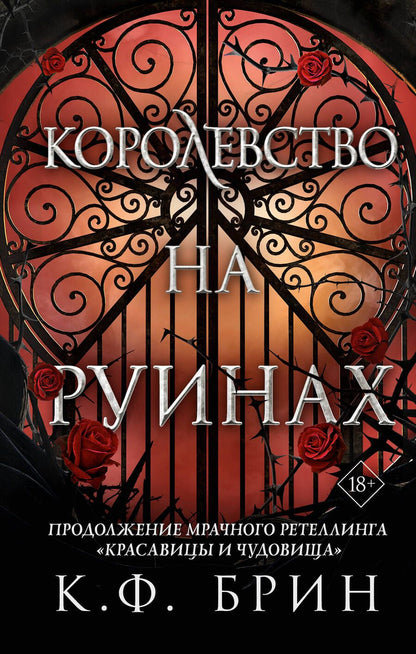 Обложка книги "Брин: Королевство на руинах"