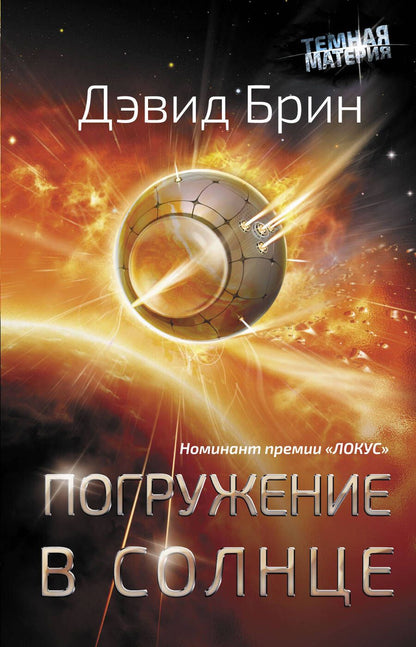 Обложка книги "Брин: Погружение в Солнце"
