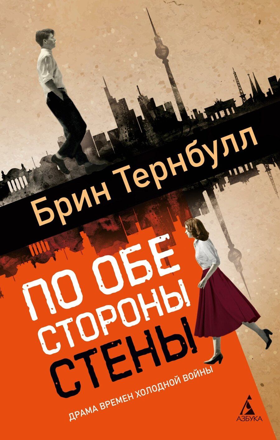 Обложка книги "Брин Тернбулл: По обе стороны стены"