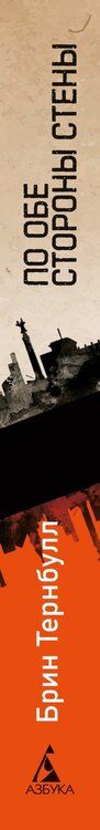 Фотография книги "Брин Тернбулл: По обе стороны стены"