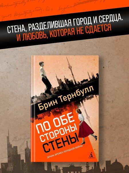 Фотография книги "Брин Тернбулл: По обе стороны стены"