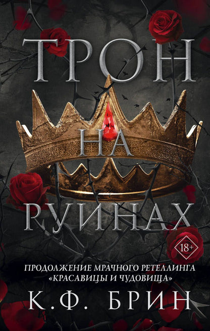 Обложка книги "Брин: Трон на руинах"