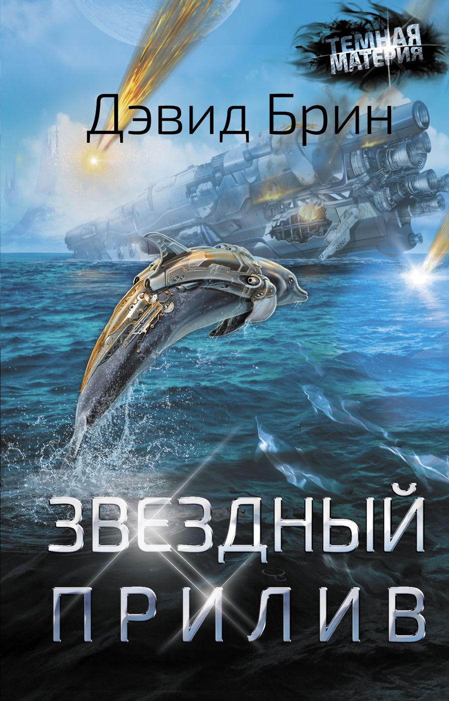 Обложка книги "Брин: Звездный прилив"