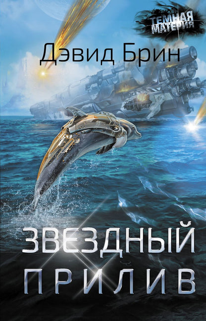 Обложка книги "Брин: Звездный прилив"