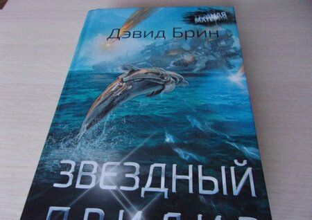 Фотография книги "Брин: Звездный прилив"