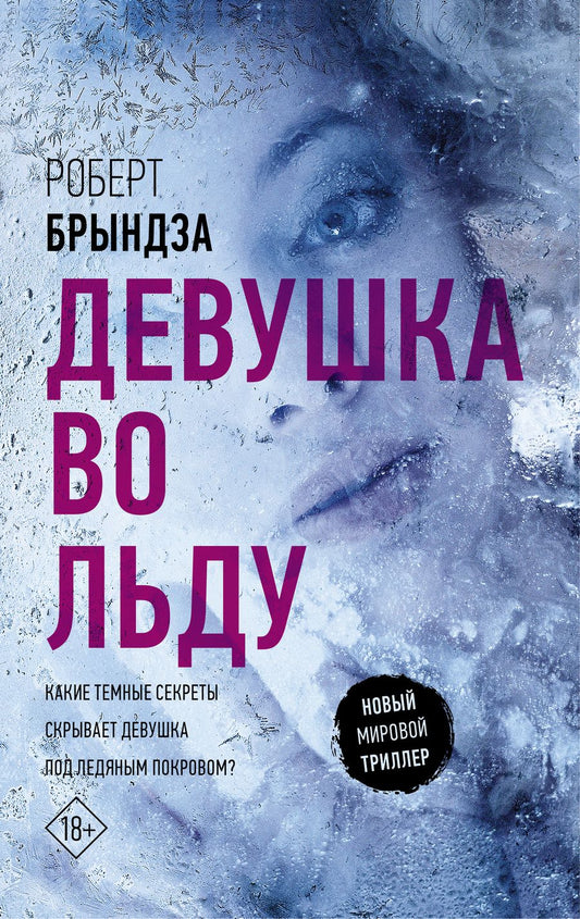 Обложка книги "Брындза: Девушка во льду"