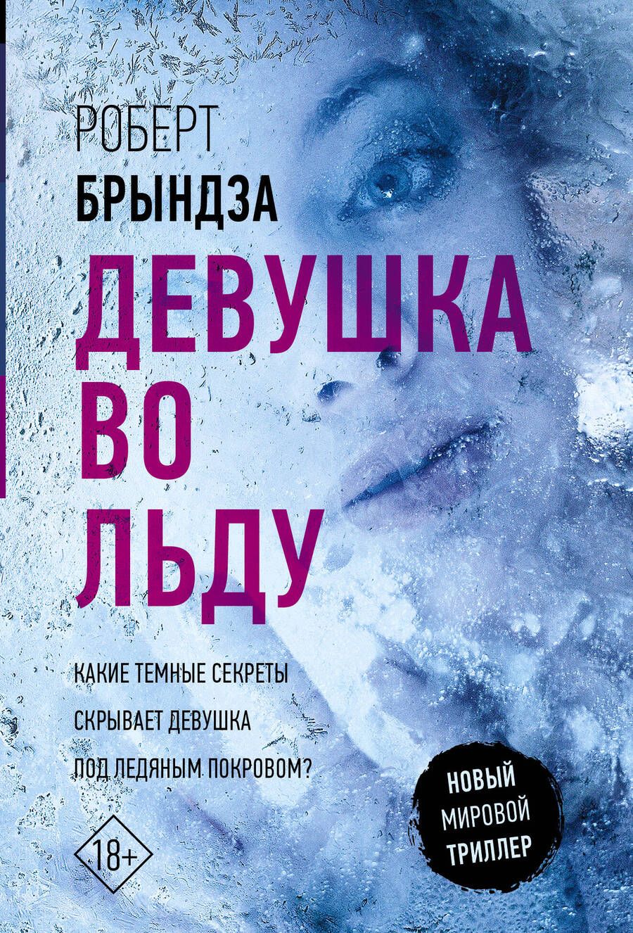 Обложка книги "Брындза: Девушка во льду"