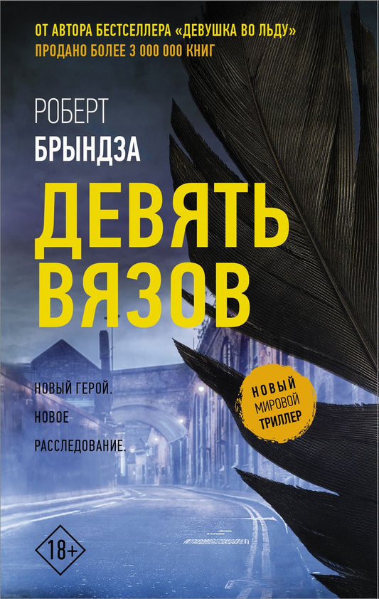 Обложка книги "Брындза: Девять Вязов"