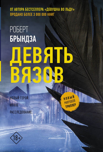 Обложка книги "Брындза: Девять вязов"