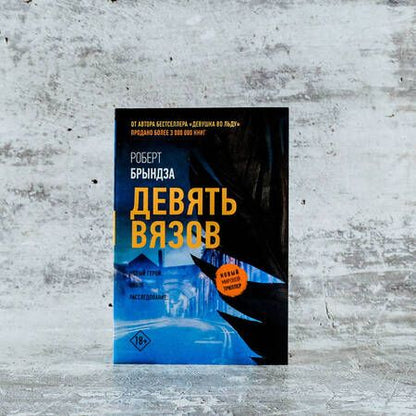 Фотография книги "Брындза: Девять вязов"