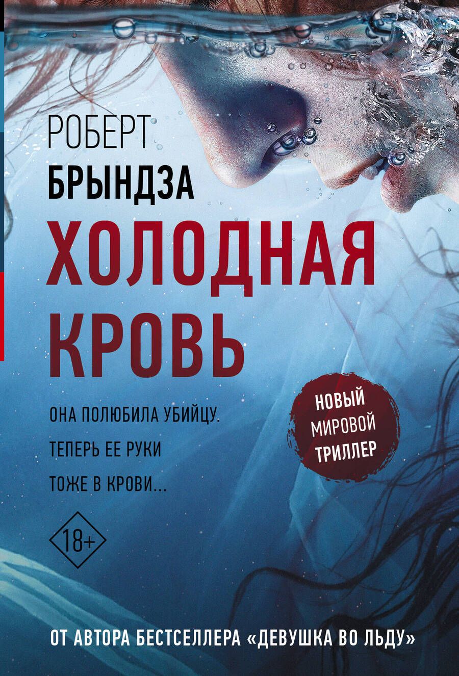 Обложка книги "Брындза: Холодная кровь"