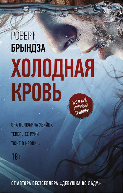 Обложка книги "Брындза: Холодная кровь"