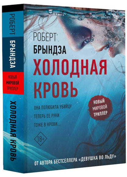 Фотография книги "Брындза: Холодная кровь"