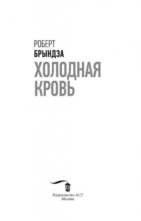 Фотография книги "Брындза: Холодная кровь"