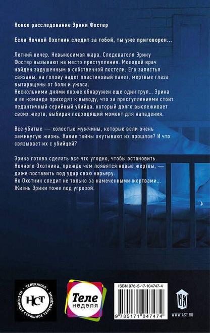 Фотография книги "Брындза: Ночной Охотник"