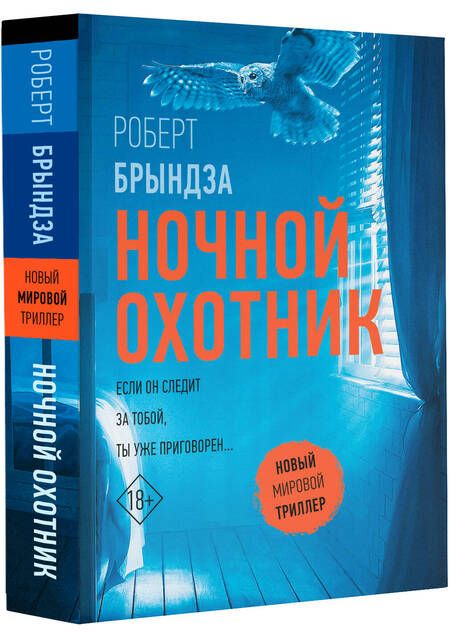 Фотография книги "Брындза: Ночной Охотник"