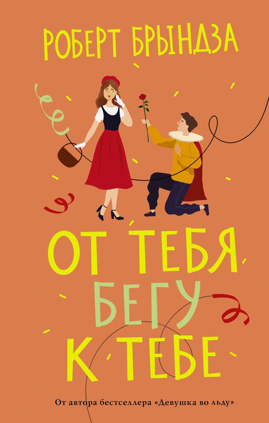 Обложка книги "Брындза: От тебя бегу к тебе"