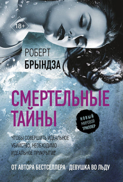 Обложка книги "Брындза: Смертельные тайны"