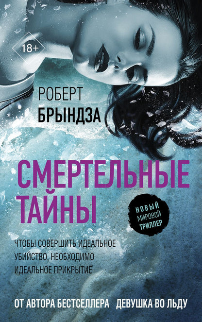 Обложка книги "Брындза: Смертельные тайны"