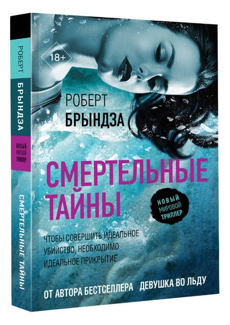 Фотография книги "Брындза: Смертельные тайны"