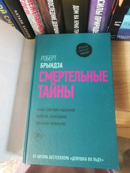 Фотография книги "Брындза: Смертельные тайны"