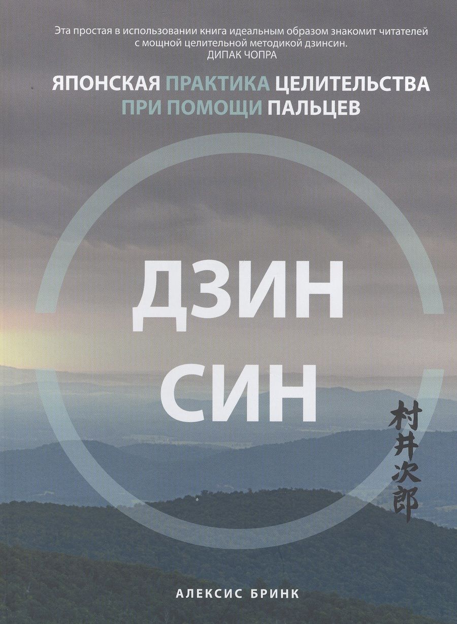 Обложка книги "Бринк: Дзинсин. Японская практика целительства при помощи пальцев"