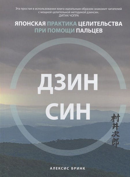 Фотография книги "Бринк: Дзинсин. Японская практика целительства при помощи пальцев"