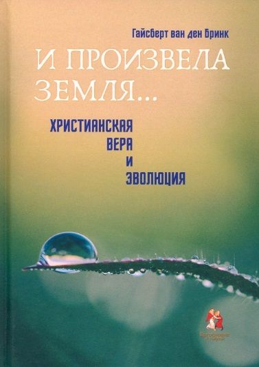 Обложка книги "Бринк: "И произвела земля…". Христианская вера и эволюция"