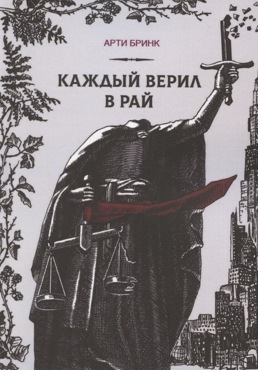 Обложка книги "Бринк: Каждый верил в рай"