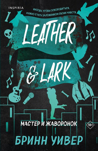 Обложка книги "Бринн Уивер: Мастер и Жаворонок"