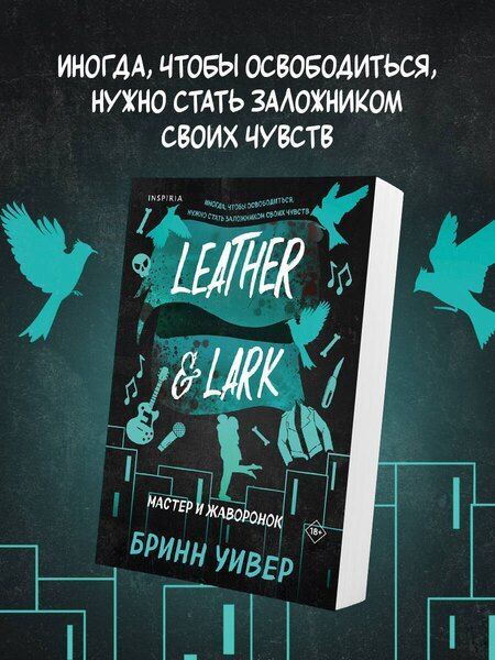 Фотография книги "Бринн Уивер: Мастер и Жаворонок"
