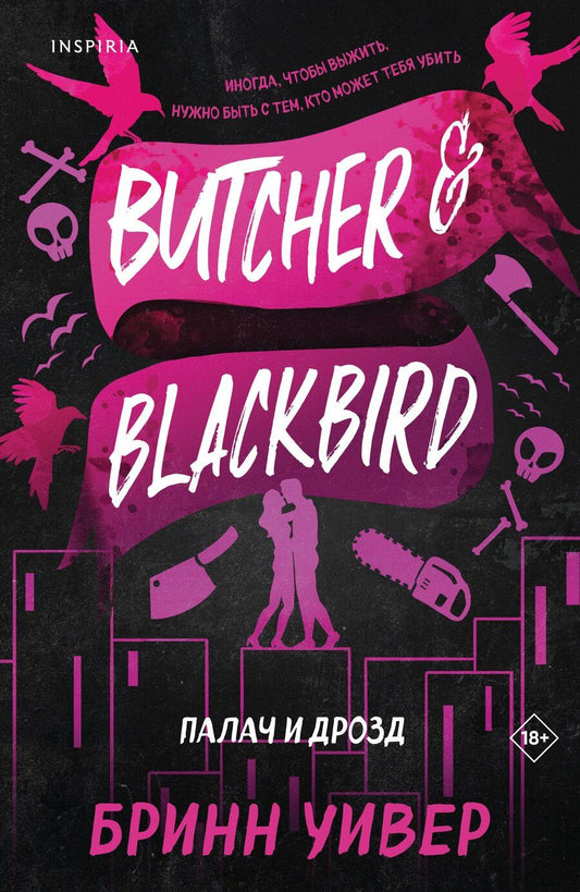 Обложка книги "Бринн Уивер: Палач и Дрозд"