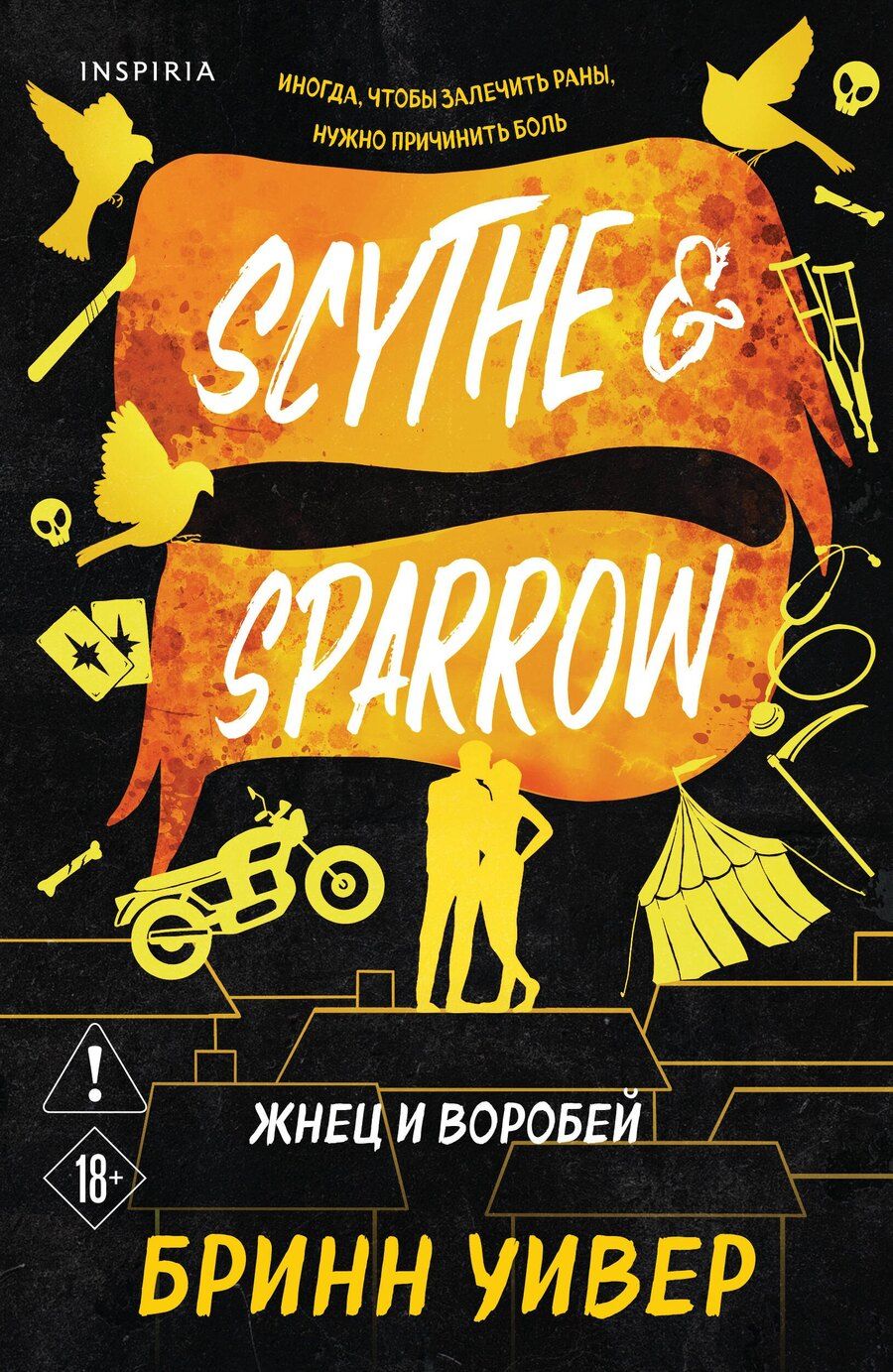 Обложка книги "Бринн Уивер: Жнец и Воробей"
