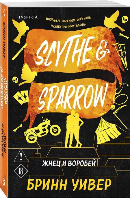 Фотография книги "Бринн Уивер: Жнец и Воробей"