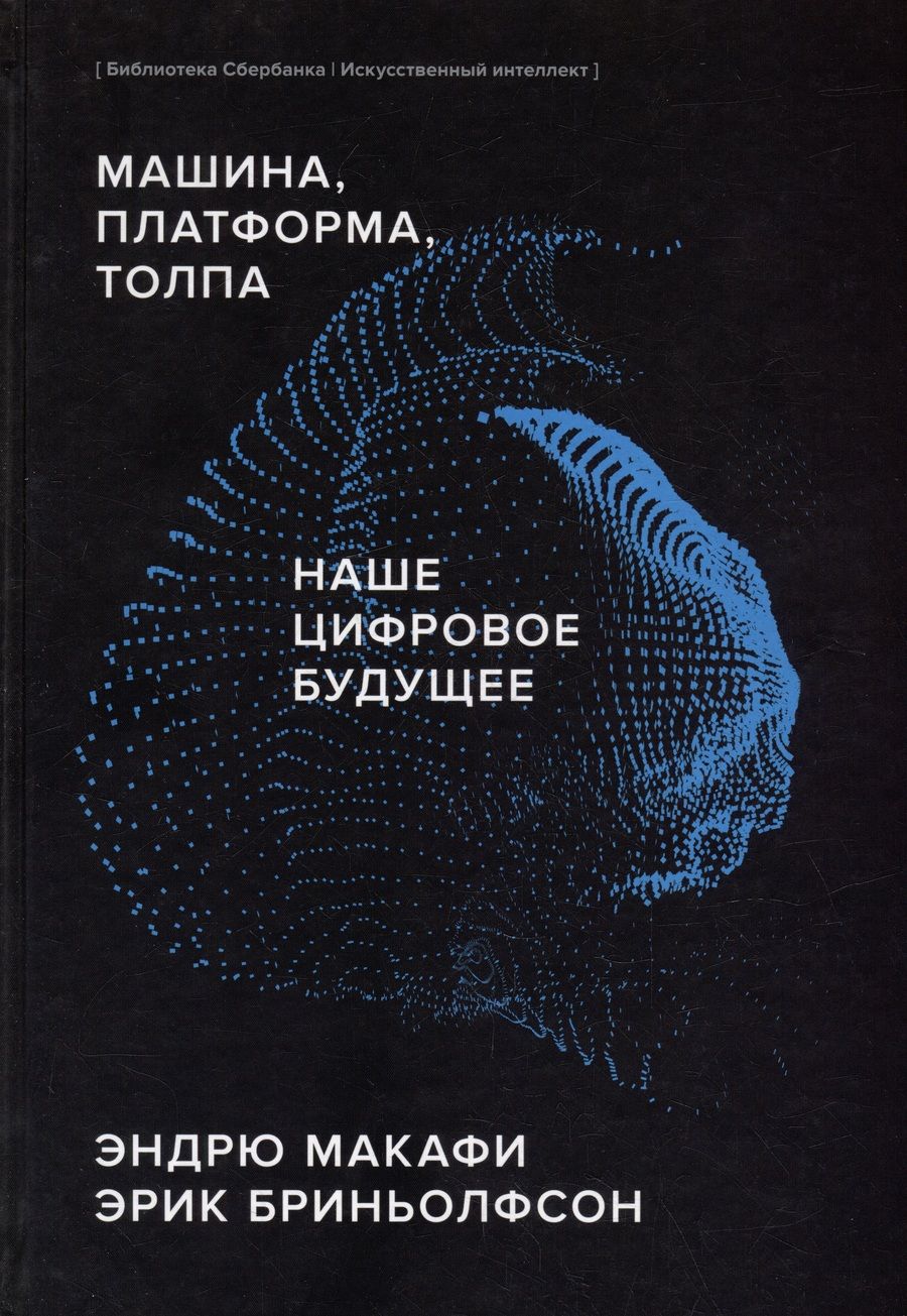 Обложка книги "Бриньолфсон, Макафи: Машина, платформа, толпа. Наше цифровое будущее"