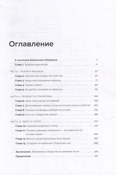 Фотография книги "Бриньолфсон, Макафи: Машина, платформа, толпа. Наше цифровое будущее"