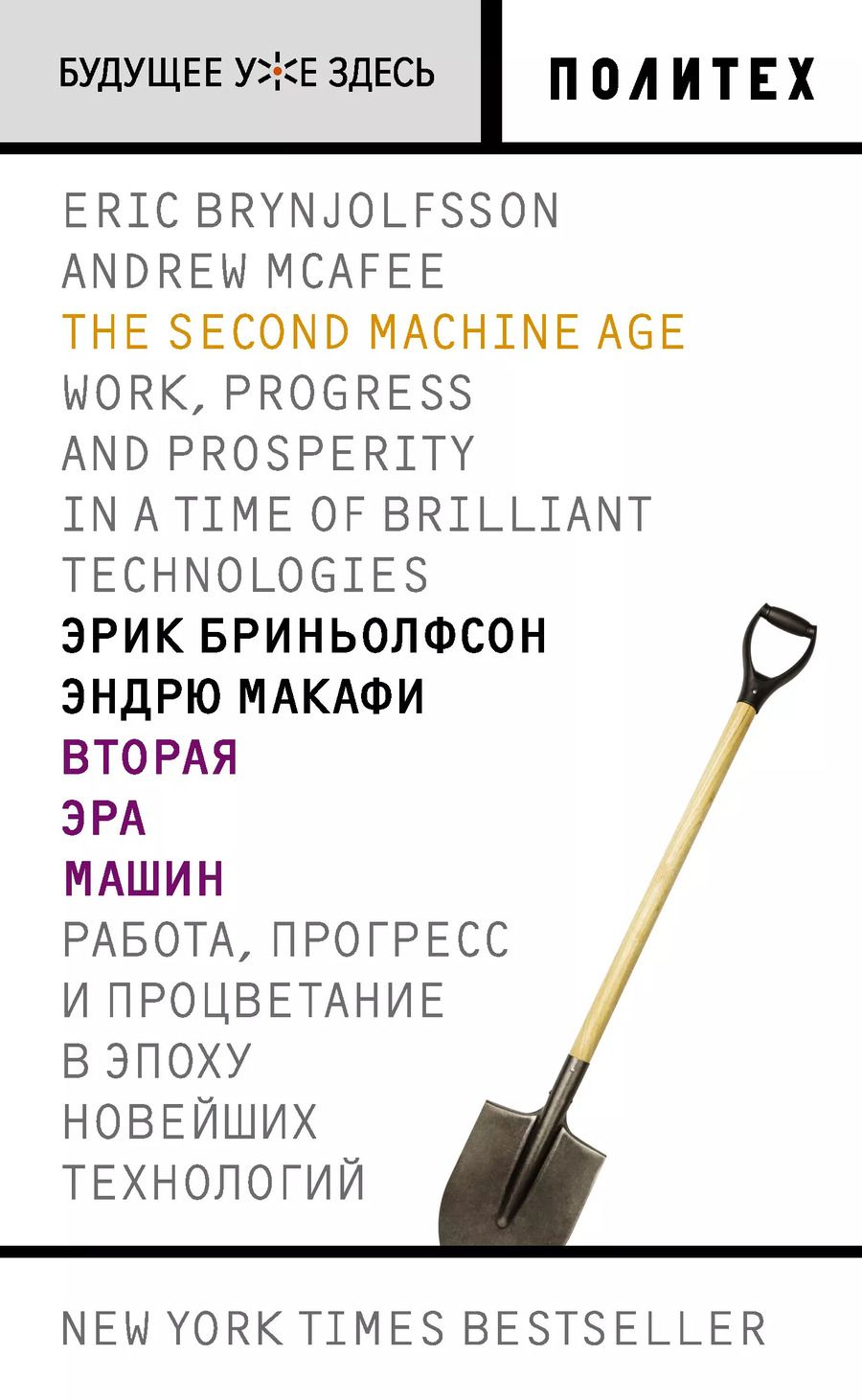 Обложка книги "Бриньолфсон, Макафи: Вторая эра машин"
